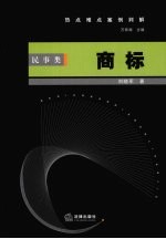 热点难点案例判解  民事类  商标