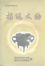 招远<em>文史</em>资料  第8辑  招远文物