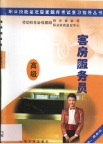 职业技能鉴定国家题库考试复习指导丛书  客房服务员  高级