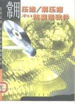 常用压缩/解压缩和防病毒软件