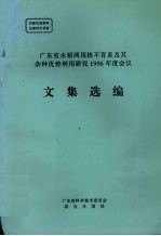 <em>广<em>东省</em></em>水稻两用核不育系及其杂种优势利用研究1996年度会议文集选<em>编</em>