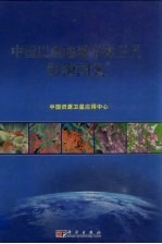 中国巴西地球资源<em>卫星</em>影像图集