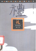 礼  传统道德核心谈