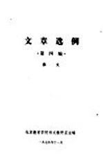 文章选例  第4<em>编</em>  散文
