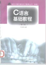 C语言基础教程  修订版