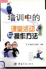 培训中的课堂活动与<em>操作</em><em>方法</em>