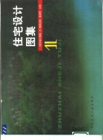 住宅<em>设计</em><em>图集</em>  1