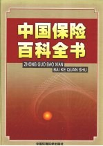 中国保险百科全书  4