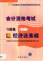 <em>会计</em><em>资格</em><em>考试</em>  经济法基础  习题集  初级