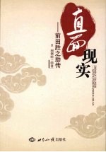 直面现实  前田胜之助传