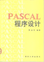 PASCAL<em><em>程序</em><em>设计</em></em>