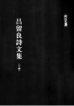 <em>吕<em>留良</em></em>诗文集  下