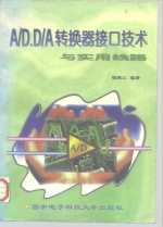 A/D、D/A转换器接口技术与<em>实用</em>线路