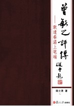 曾敏之评传  敢遣春温上笔端