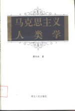 马克思主义人类学