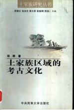 <em>土家</em>族区域的考古<em>文化</em>