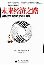 未来经济之路  当前经济体系的缺陷及对策