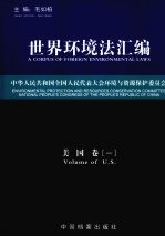 世界<em>环<em>境法</em></em>汇编  <em>美国</em>卷  1