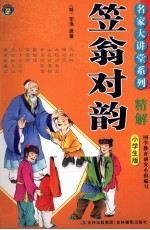 名家<em>大</em>讲堂系列  笠翁对韵精解  小学生<em>版</em>