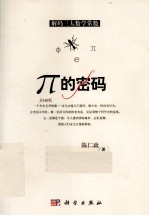 解码三大数学常数  π的密码