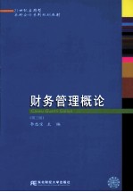 财务管理概论  第3版