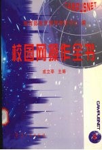 校园网操作全书  5