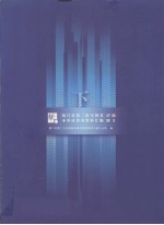 厦门市<em>第<em>二次</em></em><em>全国</em>基本单位普查资料汇编（2001）  下