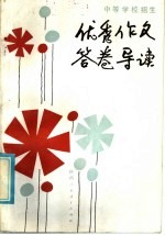 中等学校招生优秀作文答卷导读