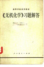 《无机化学》习题解答