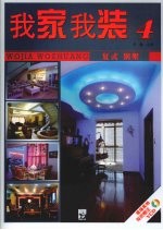 我家我装  4  复式别墅