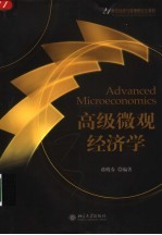 高级<em>微观</em><em>经<em>济学</em></em>