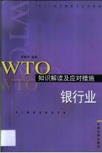 WTO<em>知识</em>解读及应对措施  <em>银行</em>业