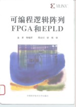 可编程逻辑阵列FPGA和EPLD