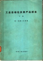 <em>工业</em>自动化仪表产品样本  下