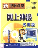新<em>电脑</em>课堂  网上冲浪<em>实用</em>篇