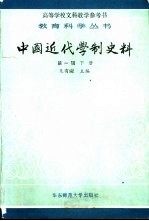 中国<em>近代</em>学制史料  <em>第</em><em>1</em><em>辑</em>  下