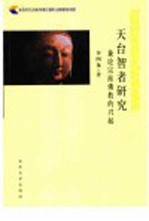 天台智者研究  兼论宗派佛教的兴起
