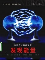 <em>从</em>蒸汽机<em>到</em>核聚变  <em>发现</em>能量