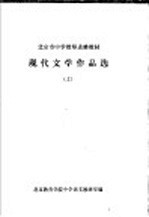 现代文学作品选  上