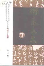 衡东文史  第7辑
