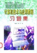 <em>计<em>算机</em></em>技术与<em>应用</em><em>教程</em>习题集