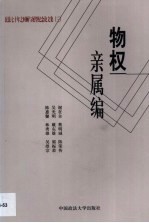 民法七十年之回顾与展望纪念论文集  3  物权·亲属编