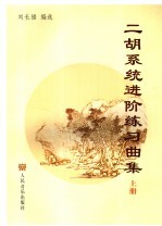 二胡系统进阶练习曲集  上
