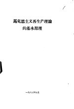 马克思主义<em>再生</em>产理论<em>的</em>基本原理