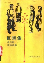弗兰科小说戏剧选  第1卷：巨蟒集