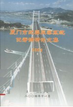 厦门市纪委<em>监察</em>系统优秀调研论文集