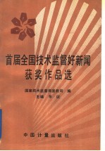 首届全国<em>技术</em>监督好新闻获奖作品选