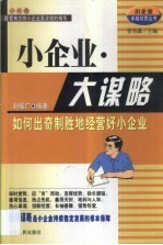 小企业·大谋略  如何出奇制胜地经营好小企业