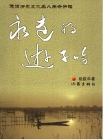 <em>永远</em><em>的</em>游子吟  德清历史文化名人生命历程