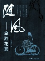 随风  旅游花絮